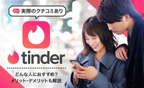 tinder ヤレる|ティンダーを使ってヤれるのか？コツをわかりやすく。